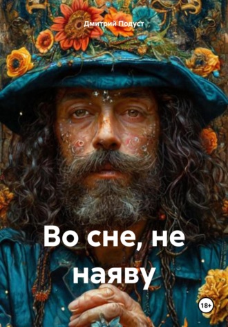 Дмитрий Витольдович Подуст. Во сне, не наяву