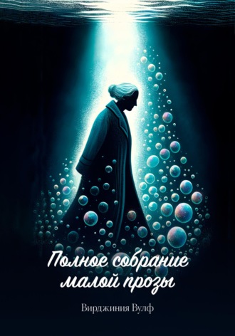 Обложка книги «Полное собрание малой прозы»