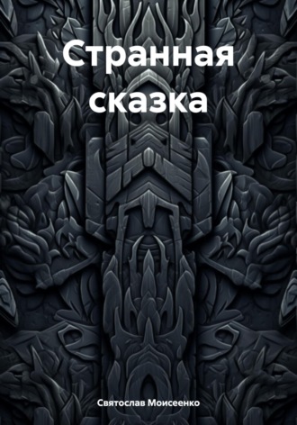 Обложка книги «Странная сказка»