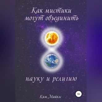 Обложка книги «Как мистики могут объединить науку и религию»