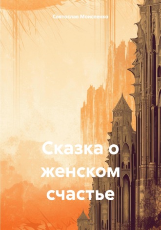 Обложка книги «Сказка о женском счастье»