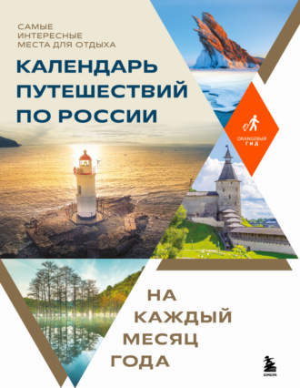Обложка книги «Календарь путешествий по России. Самые интересные места для отдыха на каждый месяц года»
