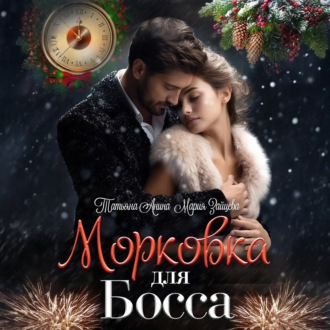 Обложка книги «Морковка для босса»
