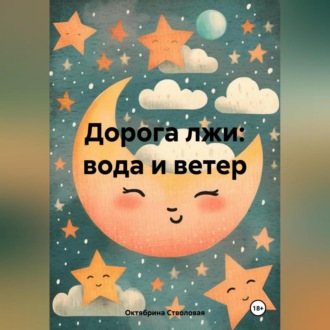 Обложка книги «Дорога лжи: вода и ветер»