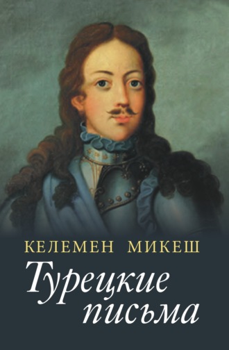 Обложка книги «Турецкие письма»