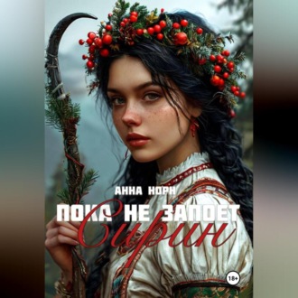 Обложка книги «Пока не запоёт Сирин»