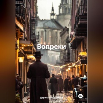Обложка книги «Вопреки»