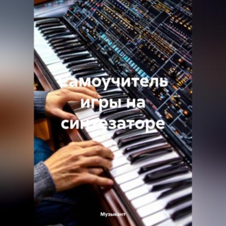 Обложка книги «Самоучитель игры на синтезаторе»
