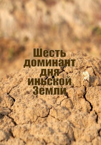 Алекса Грин. Шесть доминант дня иньской земли