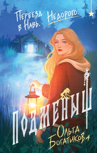 Обложка книги «Подменыш»