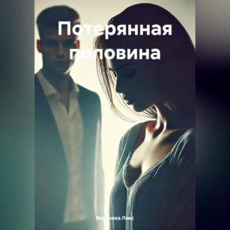 Обложка книги «Потерянная половина»