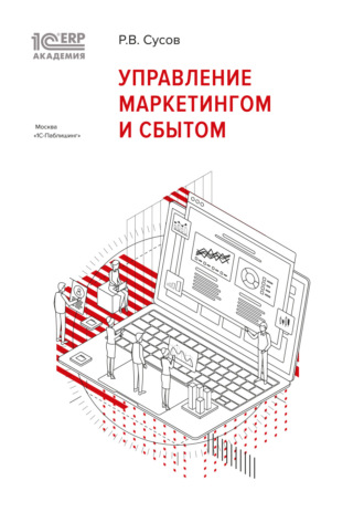 Обложка книги «1С:Академия ERP. Управление маркетингом и сбытом (+ epub)»