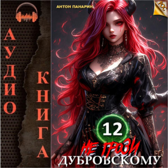 Обложка книги «Не грози Дубровскому! Том 12»