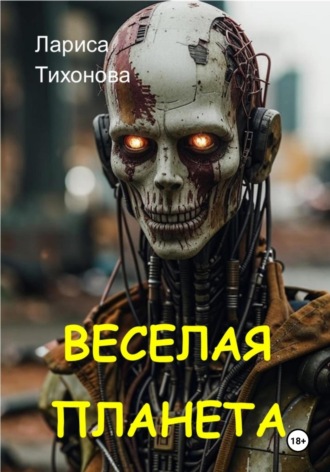 Обложка книги «Весёлая планета»