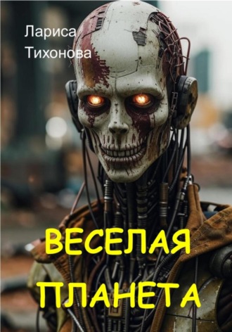 Лариса Тихонова. Весёлая планета