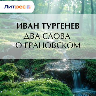 Обложка книги «Два слова о Грановском»