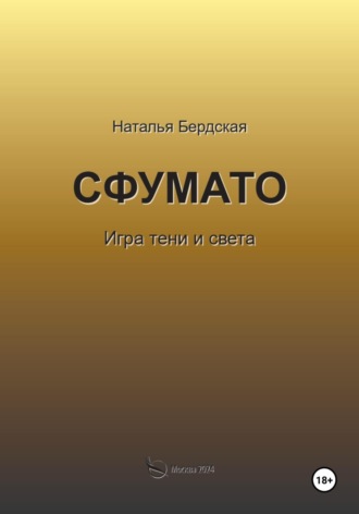 Обложка книги «Сфумато»