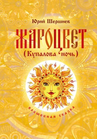Обложка книги «Жароцвет (Купалова ночь)»