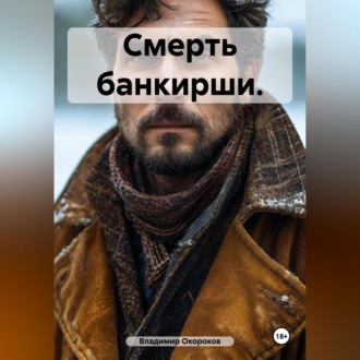 Обложка книги «Смерть банкирши.»