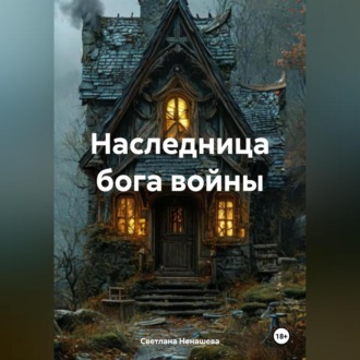 Обложка книги «Наследница бога войны»