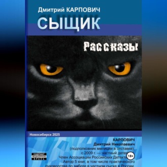 Обложка книги «Сыщик. Рассказы»