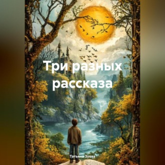 Обложка книги «Три разных рассказа»