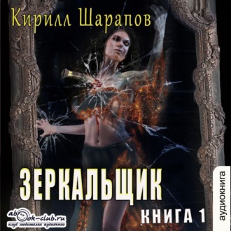 Обложка книги «Зеркальщик»