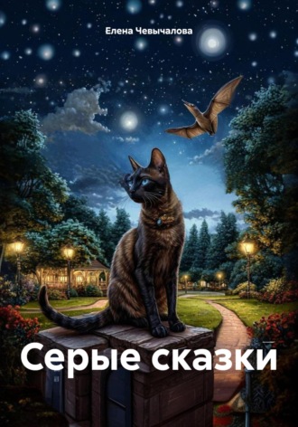 Обложка книги «Серые сказки»