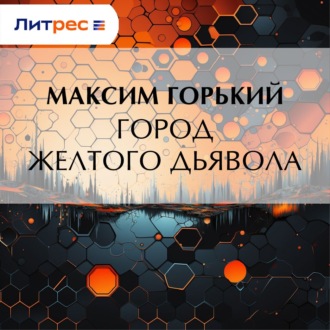 Обложка книги «Город желтого дьявола»