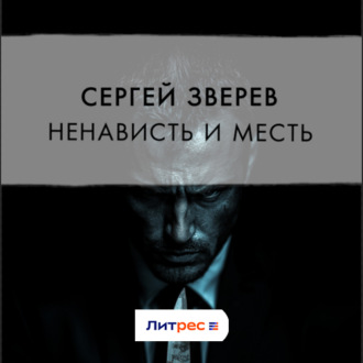 Обложка книги «Ненависть и месть»