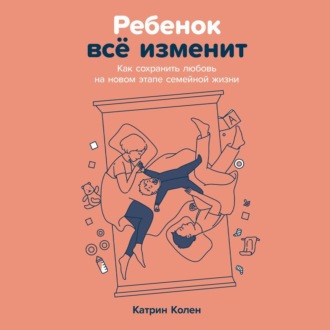 Обложка книги «Ребенок всё изменит: Как сохранить любовь на новом этапе семейной жизни»
