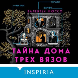 Обложка книги «Тайна Дома трех вязов»