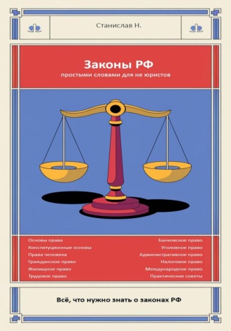 Обложка книги «Законы РФ простыми словами для Не юриста»