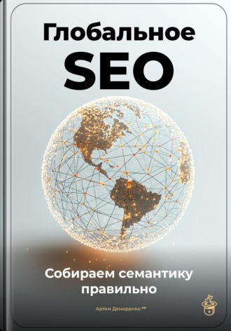 Обложка книги «Глобальное SEO: Собираем семантику правильно»