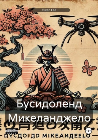 Обложка книги «Бусидоленд Микеланджело»