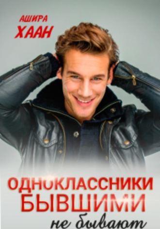 Обложка книги «Одноклассники бывшими не бывают»