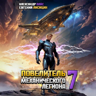 Обложка книги «Повелитель механического легиона. Том 7»