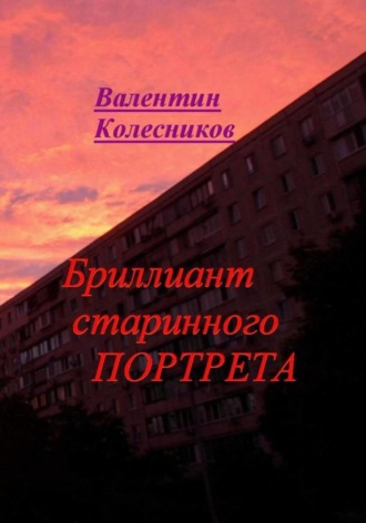Обложка книги «Бриллиант старинного портрета»