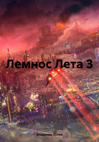 Обложка книги «Лемнос Лета 3»