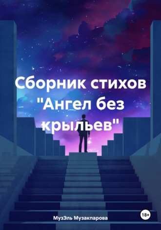 Обложка книги «Ангел без крыльев. Сборник стихов»