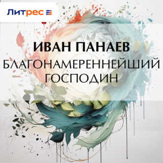 Обложка книги «Благонамереннейший господин»