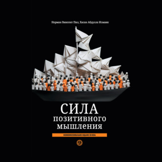 Обложка книги «Сила позитивного мышления: межконфессиональное издание XXI века»