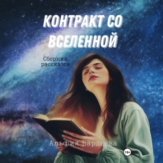 Обложка книги «Контракт со Вселенной»