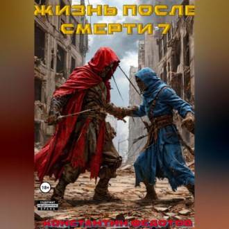 Обложка книги «Жизнь после смерти 7»
