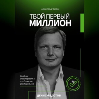 Обложка книги «Твой первый миллион. Как инвестировать и заработать на фондовом рынке?»