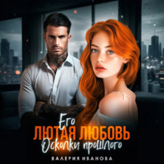 Обложка книги «Его лютая любовь. Осколки прошлого»