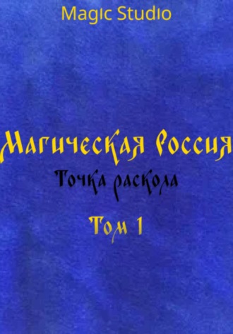 Обложка книги «Магическая Россия: Точка раскола. Том 1»