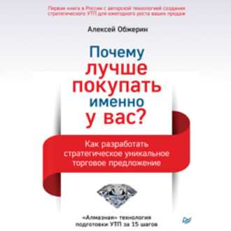 Обложка книги «Почему лучше покупать именно у вас? Как разработать стратегическое уникальное торговое предложение»