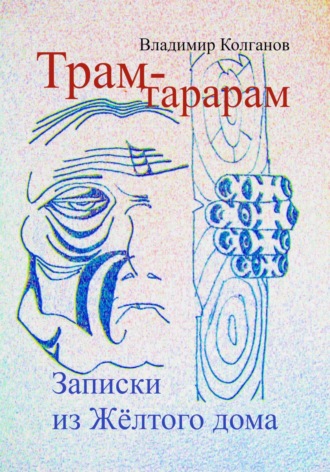 Обложка книги «Трам-тарарам. Записки из Жёлтого дома»