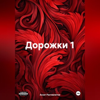 Обложка книги «Дорожки 1»
